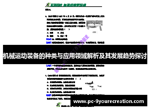 机械运动装备的种类与应用领域解析及其发展趋势探讨